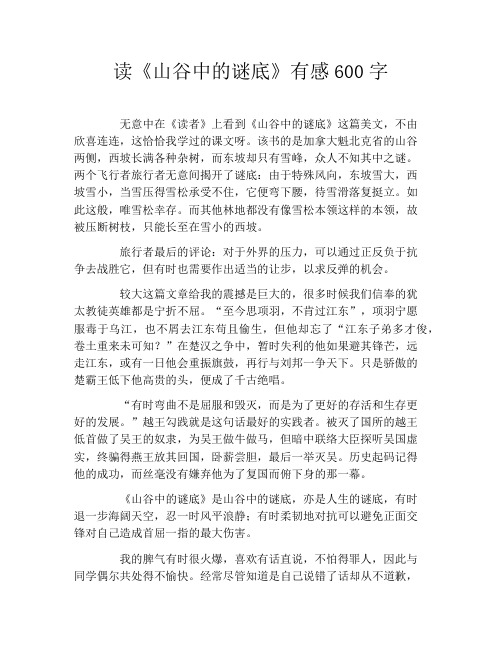 读《山谷中的谜底》有感600字