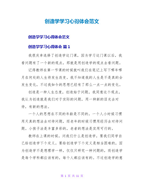 创造学学习心得体会范文