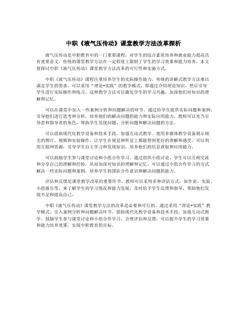 中职《液气压传动》课堂教学方法改革探析