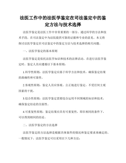 法医工作中的法医学鉴定在司法鉴定中的鉴定方法与技术选择