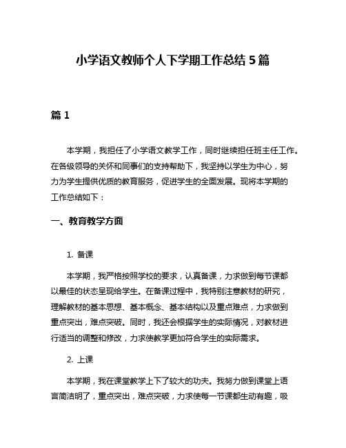 小学语文教师个人下学期工作总结5篇