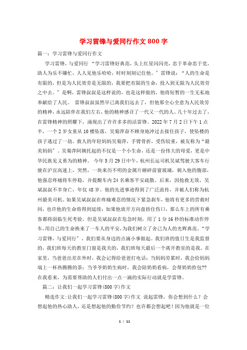 学习雷锋与爱同行作文800字