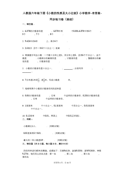 人教版六年级下册《小数的性质及大小比较》小学数学-有答案-同步练习卷(某校)