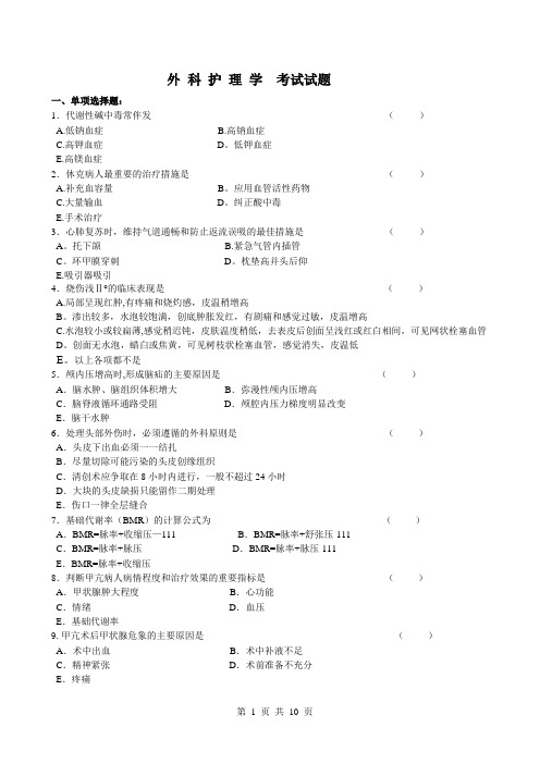 外科护理学考试试题及答案