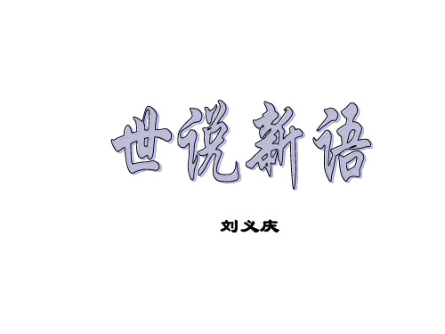 七年级语文世说新语11(教学课件201908)