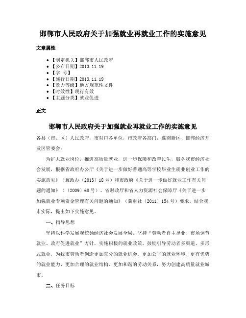 邯郸市人民政府关于加强就业再就业工作的实施意见