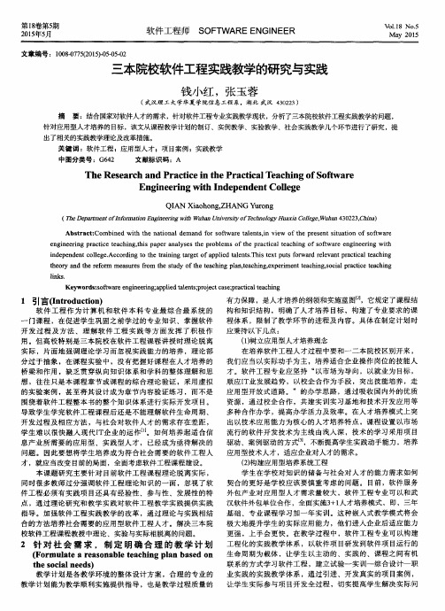 三本院校软件工程实践教学的研究与实践