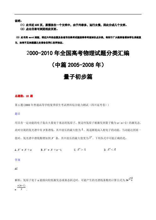 2000-2010年全国高考物理试题分类汇编(中篇)(十四)量子初步