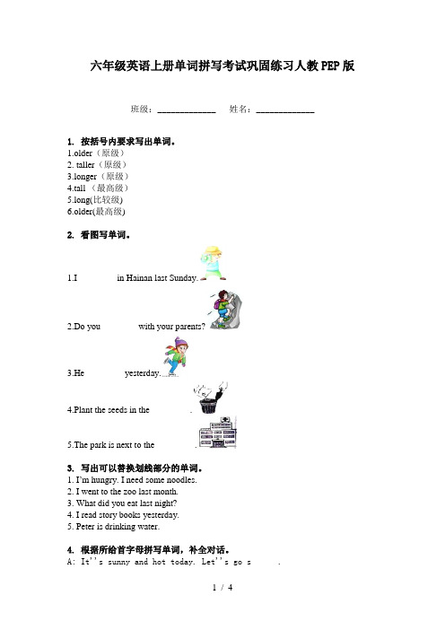 六年级英语上册单词拼写考试巩固练习人教PEP版