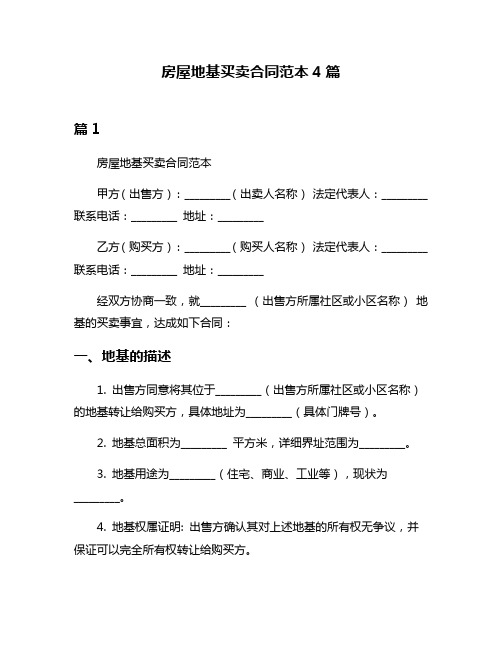 房屋地基买卖合同范本4篇