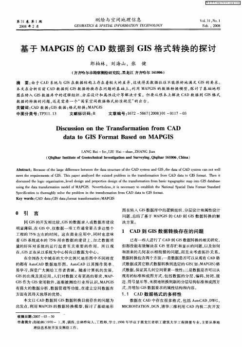 基于MAPGIS的CAD数据到GIS格式转换的探讨