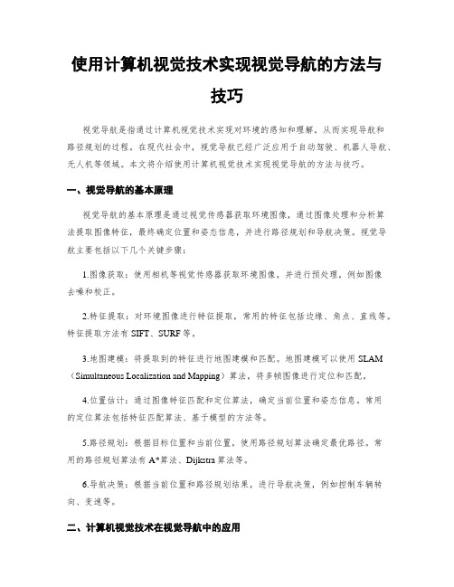 使用计算机视觉技术实现视觉导航的方法与技巧