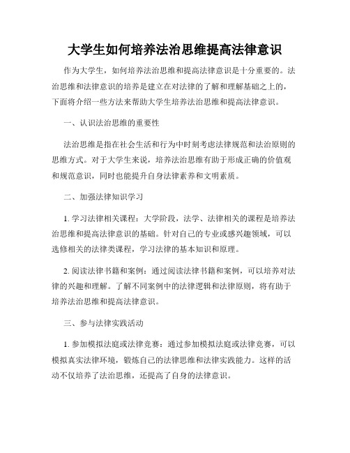 大学生如何培养法治思维提高法律意识