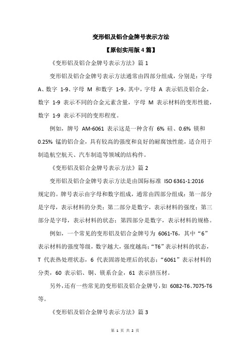 变形铝及铝合金牌号表示方法