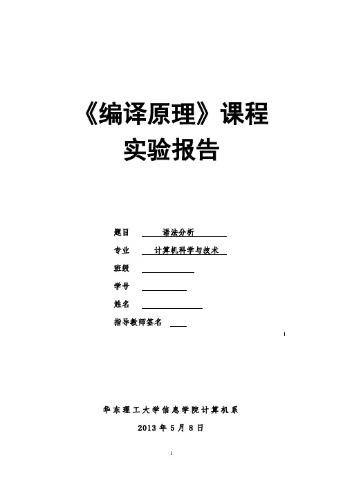 《编译原理》课程(语法分析)实验报告