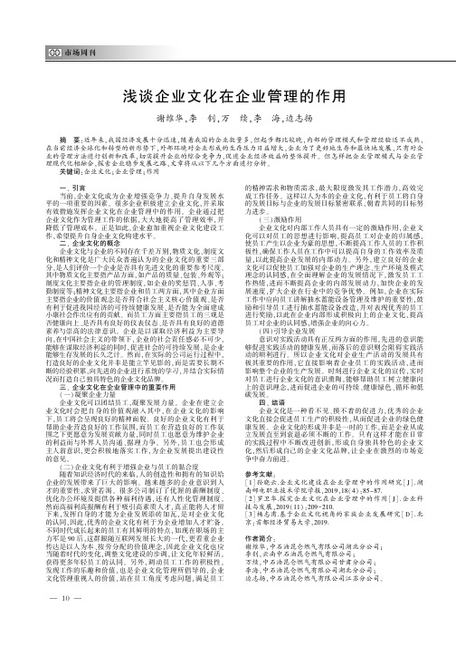 浅谈企业文化在企业管理的作用