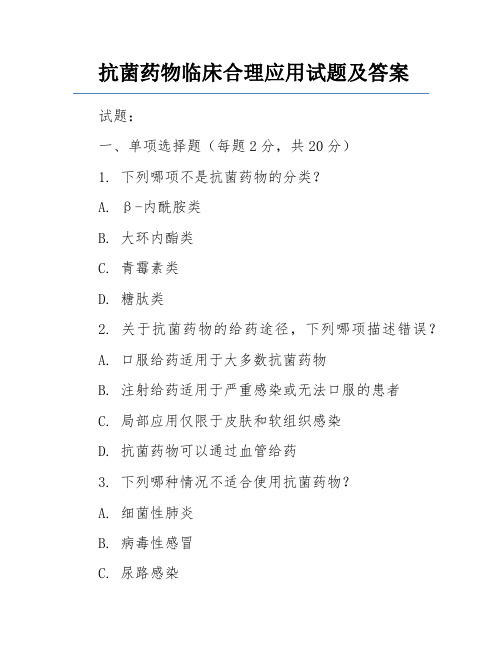 抗菌药物临床合理应用试题及答案