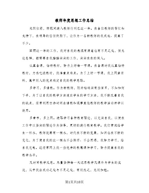 教师年度思想工作总结（5篇）