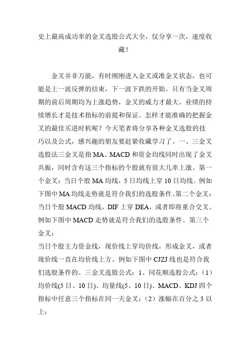 史上最高成功率的金叉选股公式大全仅分享一次速度收藏!