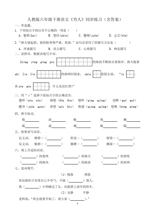 人教版六年级下册语文《穷人》同步练习(含答案)