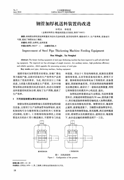 钢管加厚机送料装置的改进