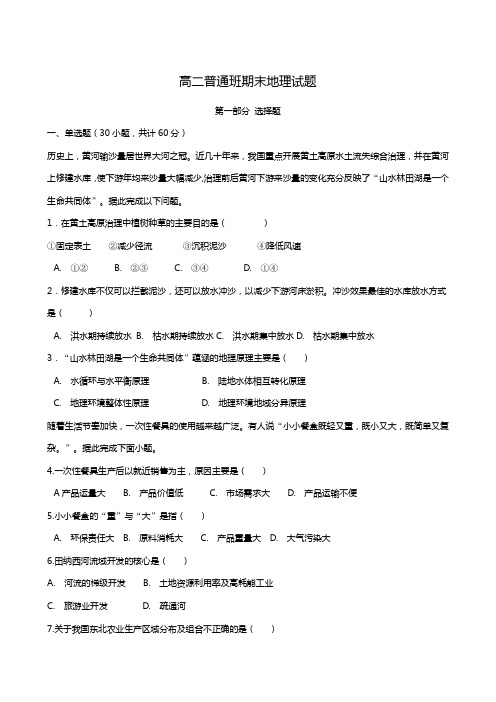 陕西省黄陵中学2018-2019学年高二(普通班)上学期期末考试地理试题