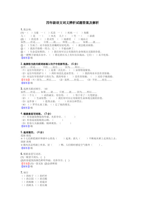 四年级语文词义辨析试题答案及解析
