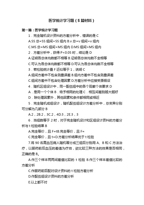 医学统计学习题（5篇材料）