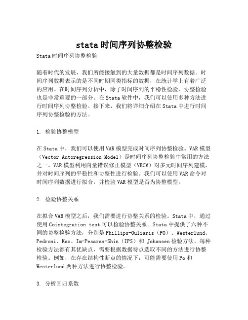 stata时间序列协整检验