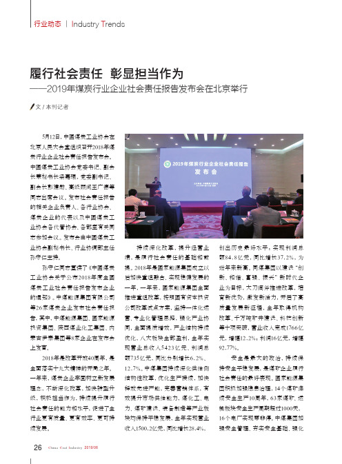 履行社会责任 彰显担当作为——2019年煤炭行业企业社会责任报告发