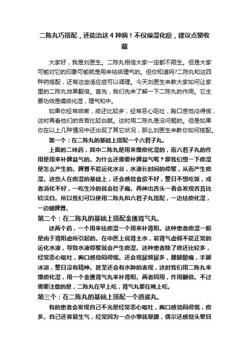 二陈丸巧搭配，还能治这4种病！不仅燥湿化痰，建议点赞收藏