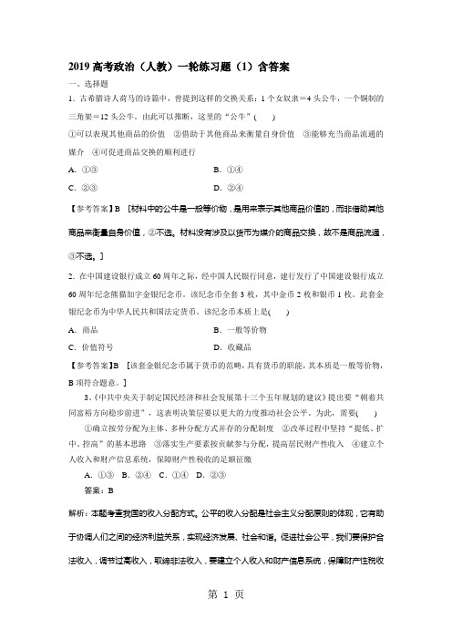 2019高考政治(人教)一轮练习题(1)含答案