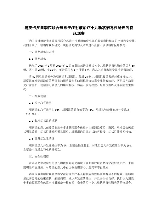 消旋卡多曲颗粒联合热毒宁注射液治疗小儿轮状病毒性肠炎的临床观察