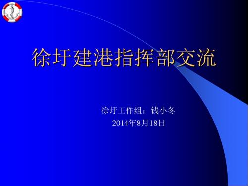 徐圩建港指挥部交流-法律法规