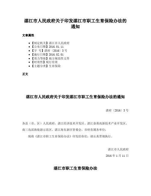 湛江市人民政府关于印发湛江市职工生育保险办法的通知