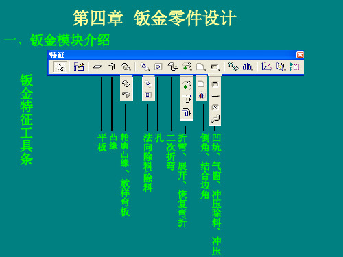 solidwsorks第四章 钣金零件设计.ppt