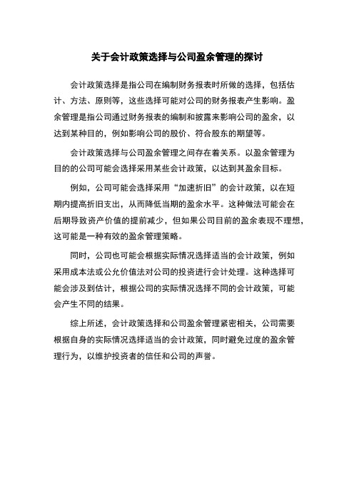 关于会计政策选择与公司盈余管理的探讨