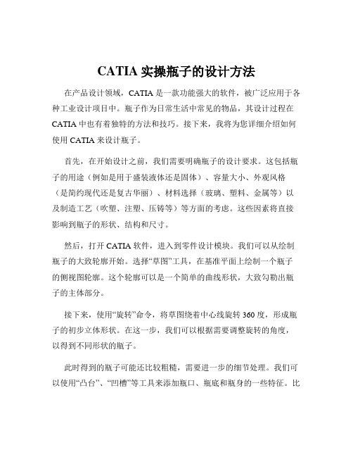 CATIA实操瓶子的设计方法