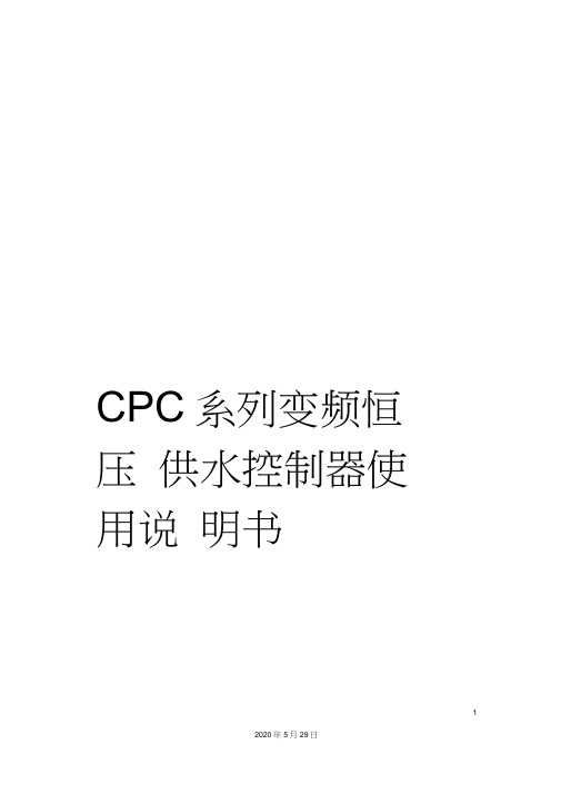 CPC系列变频恒压供水控制器使用说明书