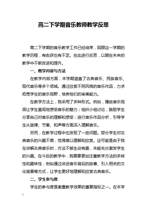 高二下学期音乐教师教学反思