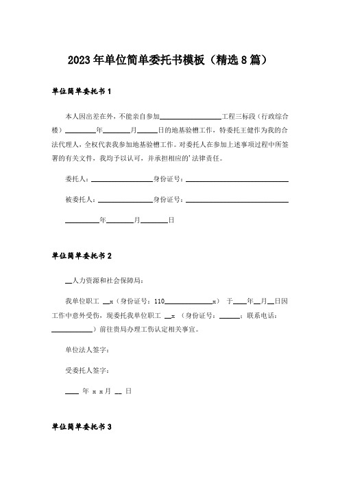 2023年单位简单委托书模板(精选8篇)