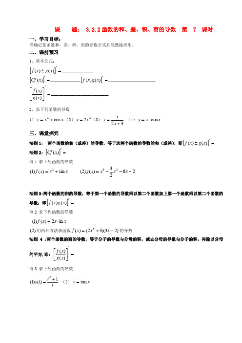 高中数学 课 题3.2.2函数的和、差、积、商的导数 导学案