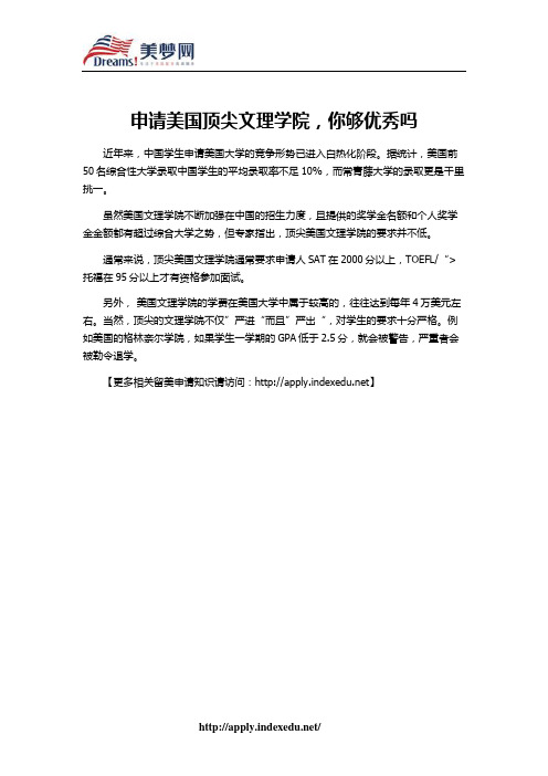 【美梦网】申请美国顶尖文理学院,你够优秀吗