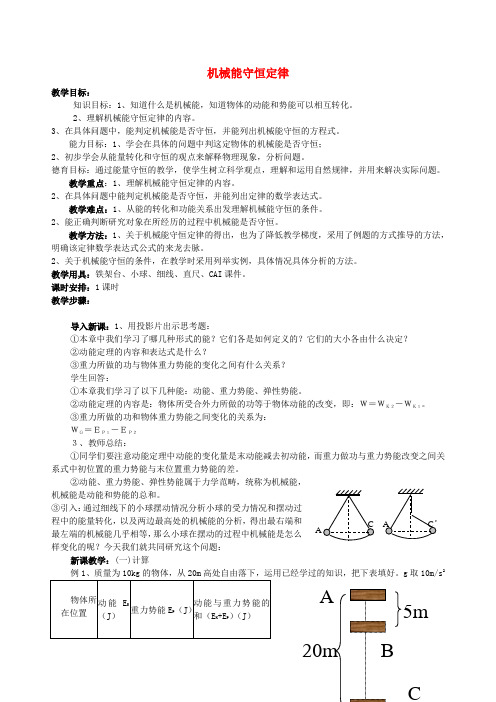 高中物理《机械能守恒定律》教案15新人教版必修2