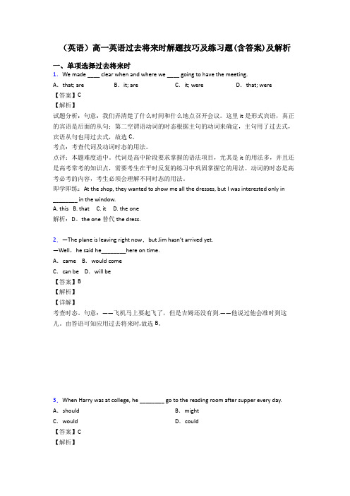 (英语)高一英语过去将来时解题技巧及练习题(含答案)及解析