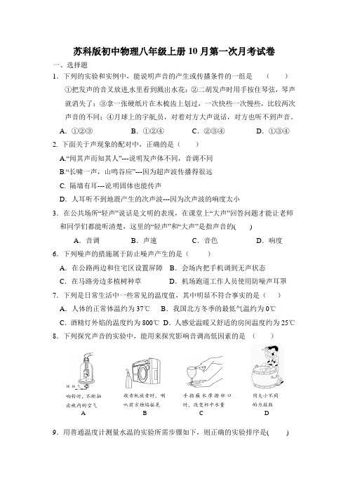 苏科版初中物理八年级上册10月第一次月考试卷