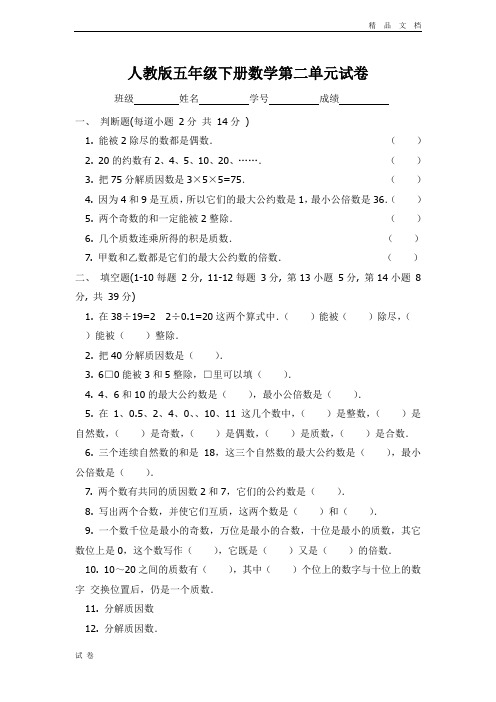 (优辅资源)人教版小学五年级下册数学第2单元试卷《因数与倍数》2(1)