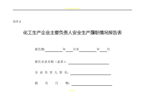 化工生产企业主要负责人安全生产履职情况报告表