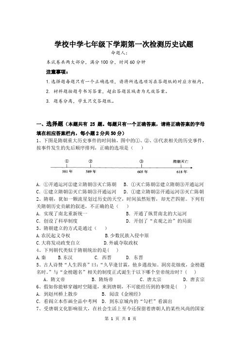 七年级历史下学期第一次月考试题附答案