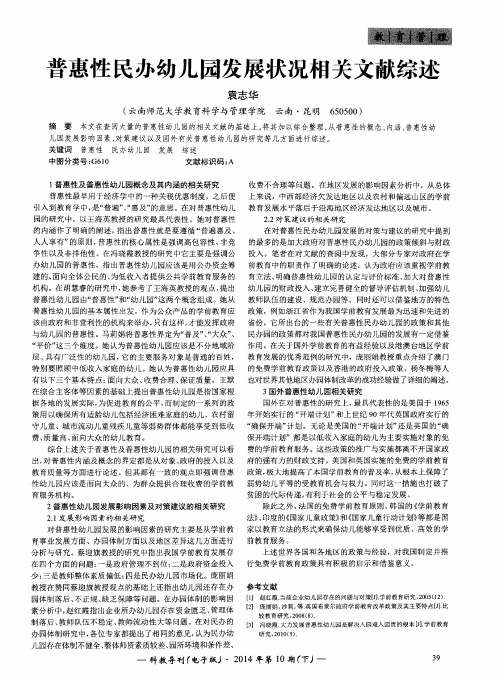 普惠性民办幼儿园发展状况相关文献综述
